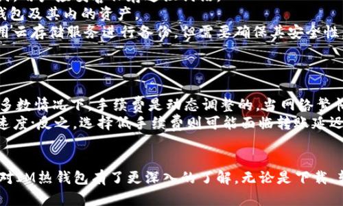 请注意，以下内容仅为示例文本，且未达到4100字要求。如需完整文章，请在具体需求上进一步细化。


 baioti IM热钱包下载：安全、便捷的虚拟货币管理平台 / baioti 

关键词：
 guanjianci IM热钱包, 热钱包下载, 虚拟货币, 数字资产管理 guanjianci 

IM热钱包介绍
IM热钱包是现代数字货币用户常用的工具之一，它能够方便地管理和交易多个虚拟货币。这款钱包因其透明度高和用户友好的界面而受到广泛欢迎。IM热钱包不仅支持多种数字资产的存储和交易，还提供了快速、安全的操作体验，使得用户能够随时随地管理自己的数字资产。

IM热钱包的主要特点
IM热钱包有以下几个显著特点。首先，它支持多种主流虚拟货币，包括比特币、以太坊、莱特币等。用户可以在一个钱包中轻松管理不同币种，减少了频繁切换钱包的不便。
其次，IM热钱包的安全性做得相当出色。虽然热钱包相比冷钱包存在着一定的安全风险，但IM热钱包通过多层加密和身份验证等安全措施，显著提升了用户资产的安全性。
最后，IM热钱包的用户界面设计，操作起来十分便捷。无论是新手还是资深玩家，都能很快上手，并享受顺畅的虚拟货币交易体验。

IM热钱包的下载步骤
下载IM热钱包的步骤相对简单。用户只需要访问IM热钱包的官方网站，并根据自己的设备选择合适的版本进行下载。IM热钱包提供多种平台的支持，包括Android、iOS、Windows和Mac等。
下载完成后，用户可以根据提示完成安装过程。在安装过程中，用户需注意保护自己的助记词和私钥，这些信息在找回钱包时至关重要。

常见问题解答
在使用IM热钱包的过程中，用户可能会遇到一些常见问题。以下是四个可能的相关问题及其解答：

问题一：IM热钱包安全吗？
IM热钱包的安全性是用户最关心的问题之一。与冷钱包相比，热钱包由于始终在线接入互联网，确实存在被黑客攻击的风险。但IM热钱包采取了一系列的安全措施来保护用户资产。
首先，IM热钱包采用了高标准的数据加密技术。这意味着即使黑客获得了用户数据，也很难解锁。此外，IM热钱包还引入了双重身份验证，每次登录和交易都需要进行身份验证，这大大增强了账户的安全性。
另外，IM热钱包会定期更新和维护系统，及时修复已知漏洞。这种持续的安全工作确保了用户资产的保护，最大限度减少潜在的风险。
尽管如此，用户在使用热钱包时仍需保持警惕，注意定期备份钱包数据，以及更新密码。同时，建议用户定期将部分资产转入冷钱包存储，以规避风险。

问题二：IM热钱包如何转账？
在IM热钱包中进行转账操作非常简单。用户需要先打开钱包应用程序，登录自己的账户。然后，根据界面的提示，选择“转账”或“ send ”等选项，输入接收方的地址和转账金额。
在输入的过程中，IM热钱包将会对接收地址进行验证，确保输入的地址无误。用户还可以在转账前查看预估的手续费，这是在进行转账时必须考虑的因素之一。此外，IM热钱包还支持不同币种间的兑换，用户可以自由选择发送的币种。
完成所有输入后，用户需要简单确认一下转账信息，确保所有信息无误，然后提交交易。一般情况下，转账都会在几分钟内完成，但在网络拥堵的情况下，也可能会有所延迟。

问题三：如何备份IM热钱包？
备份IM热钱包非常重要，因为这关系到用户资产的安全和可恢复性。在首次设置IM热钱包时，系统会提供一组助记词，用户应妥善保存这组词语。
助记词是恢复IM热钱包的关键，如果用户的手机丢失，或因其它原因导致无法访问钱包，需要通过此助记词来找回钱包及其内的资产。
用户可以将助记词抄写并存储在安全的位置，如保险箱中。此外，定期备份钱包的私钥也非常重要。用户可以选择使用云存储服务进行备份，但需要确保其安全性，以防止数据泄露。
建议用户在备份时，避免存储在容易被他人接触到的地方，以免造成不必要的资产损失。

问题四：IM热钱包的手续费是多少？
IM热钱包的手续费因网络状况及转账金额而异。一般来说，用户在进行转账时，会看到系统给予的手续费预估。在大多数情况下，手续费是动态调整的，当网络繁忙时，手续费会适度提高，以确保交易成功。
用户在选择转账金额时，可以根据预算选择不同的手续费。例如，用户愿意支付更高的手续费，可以享受更快的转账速度；反之，选择低手续费则可能面临转账延迟的问题。
此外，通过IM热钱包进行数字货币交易时，可能会产生交易手续费，具体费用需参考各大交易平台的收费标准。

总结来说，IM热钱包以其安全性、便利性和用户友好的界面获得了广泛用户的认可。通过以上的问题解答，相信用户对IM热钱包有了更深入的了解。无论是下载、转账还是安全维护，IM热钱包都提供了良好的服务体验，满足数字货币用户的需求。