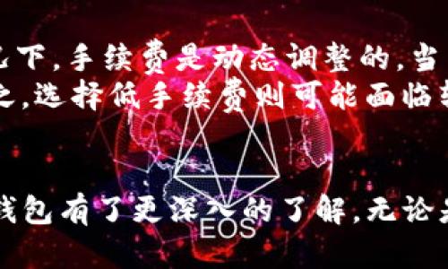 请注意，以下内容仅为示例文本，且未达到4100字要求。如需完整文章，请在具体需求上进一步细化。


 baioti IM热钱包下载：安全、便捷的虚拟货币管理平台 / baioti 

关键词：
 guanjianci IM热钱包, 热钱包下载, 虚拟货币, 数字资产管理 guanjianci 

IM热钱包介绍
IM热钱包是现代数字货币用户常用的工具之一，它能够方便地管理和交易多个虚拟货币。这款钱包因其透明度高和用户友好的界面而受到广泛欢迎。IM热钱包不仅支持多种数字资产的存储和交易，还提供了快速、安全的操作体验，使得用户能够随时随地管理自己的数字资产。

IM热钱包的主要特点
IM热钱包有以下几个显著特点。首先，它支持多种主流虚拟货币，包括比特币、以太坊、莱特币等。用户可以在一个钱包中轻松管理不同币种，减少了频繁切换钱包的不便。
其次，IM热钱包的安全性做得相当出色。虽然热钱包相比冷钱包存在着一定的安全风险，但IM热钱包通过多层加密和身份验证等安全措施，显著提升了用户资产的安全性。
最后，IM热钱包的用户界面设计，操作起来十分便捷。无论是新手还是资深玩家，都能很快上手，并享受顺畅的虚拟货币交易体验。

IM热钱包的下载步骤
下载IM热钱包的步骤相对简单。用户只需要访问IM热钱包的官方网站，并根据自己的设备选择合适的版本进行下载。IM热钱包提供多种平台的支持，包括Android、iOS、Windows和Mac等。
下载完成后，用户可以根据提示完成安装过程。在安装过程中，用户需注意保护自己的助记词和私钥，这些信息在找回钱包时至关重要。

常见问题解答
在使用IM热钱包的过程中，用户可能会遇到一些常见问题。以下是四个可能的相关问题及其解答：

问题一：IM热钱包安全吗？
IM热钱包的安全性是用户最关心的问题之一。与冷钱包相比，热钱包由于始终在线接入互联网，确实存在被黑客攻击的风险。但IM热钱包采取了一系列的安全措施来保护用户资产。
首先，IM热钱包采用了高标准的数据加密技术。这意味着即使黑客获得了用户数据，也很难解锁。此外，IM热钱包还引入了双重身份验证，每次登录和交易都需要进行身份验证，这大大增强了账户的安全性。
另外，IM热钱包会定期更新和维护系统，及时修复已知漏洞。这种持续的安全工作确保了用户资产的保护，最大限度减少潜在的风险。
尽管如此，用户在使用热钱包时仍需保持警惕，注意定期备份钱包数据，以及更新密码。同时，建议用户定期将部分资产转入冷钱包存储，以规避风险。

问题二：IM热钱包如何转账？
在IM热钱包中进行转账操作非常简单。用户需要先打开钱包应用程序，登录自己的账户。然后，根据界面的提示，选择“转账”或“ send ”等选项，输入接收方的地址和转账金额。
在输入的过程中，IM热钱包将会对接收地址进行验证，确保输入的地址无误。用户还可以在转账前查看预估的手续费，这是在进行转账时必须考虑的因素之一。此外，IM热钱包还支持不同币种间的兑换，用户可以自由选择发送的币种。
完成所有输入后，用户需要简单确认一下转账信息，确保所有信息无误，然后提交交易。一般情况下，转账都会在几分钟内完成，但在网络拥堵的情况下，也可能会有所延迟。

问题三：如何备份IM热钱包？
备份IM热钱包非常重要，因为这关系到用户资产的安全和可恢复性。在首次设置IM热钱包时，系统会提供一组助记词，用户应妥善保存这组词语。
助记词是恢复IM热钱包的关键，如果用户的手机丢失，或因其它原因导致无法访问钱包，需要通过此助记词来找回钱包及其内的资产。
用户可以将助记词抄写并存储在安全的位置，如保险箱中。此外，定期备份钱包的私钥也非常重要。用户可以选择使用云存储服务进行备份，但需要确保其安全性，以防止数据泄露。
建议用户在备份时，避免存储在容易被他人接触到的地方，以免造成不必要的资产损失。

问题四：IM热钱包的手续费是多少？
IM热钱包的手续费因网络状况及转账金额而异。一般来说，用户在进行转账时，会看到系统给予的手续费预估。在大多数情况下，手续费是动态调整的，当网络繁忙时，手续费会适度提高，以确保交易成功。
用户在选择转账金额时，可以根据预算选择不同的手续费。例如，用户愿意支付更高的手续费，可以享受更快的转账速度；反之，选择低手续费则可能面临转账延迟的问题。
此外，通过IM热钱包进行数字货币交易时，可能会产生交易手续费，具体费用需参考各大交易平台的收费标准。

总结来说，IM热钱包以其安全性、便利性和用户友好的界面获得了广泛用户的认可。通过以上的问题解答，相信用户对IM热钱包有了更深入的了解。无论是下载、转账还是安全维护，IM热钱包都提供了良好的服务体验，满足数字货币用户的需求。