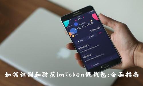 如何识别和防范imToken假钱包：全面指南