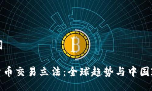 与关键词

: 数字货币交易立法：全球趋势与中国政策解读