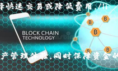 什么是IM钱包？
IM钱包是基于区块链技术开发的一种数字资产管理工具，通常用于存储、发送和接收加密货币。IM钱包的安全性和便捷性吸引了越来越多的用户，但在使用IM钱包之前，了解如何正确授权其权限是至关重要的。

IM钱包的基本功能
IM钱包的主要功能包括：
ul
    li存储数字货币：用户可以将多种类型的数字货币如比特币、以太坊等存储在钱包中。/li
    li交易记录查询：用户可以随时查看自己的交易记录，了解资金的流动情况。/li
    li资产交换：IM钱包通常会为用户提供资产之间的快速兑换功能。/li
    li安全保障：通过多重加密和冷钱包存储等技术，保障用户的资产安全。/li
/ul

IM钱包权限的必要性
在使用IM钱包时，权限管理是十分重要的。授权IM钱包权限可以让用户更加灵活地进行资产管理，例如导入私钥、共享交易信息或与其他应用进行交互等。适当的权限设置不仅提升了用户体验，也能有效防止某些安全风险。

如何授权IM钱包的权限
授权IM钱包的权限通常包括以下几个步骤：
ol
    listrong下载并安装IM钱包：/strong前往官方官网下载并安装IM钱包，确保软件来源安全可靠。/li
    listrong创建或导入钱包：/strong根据提示创建新钱包或者导入已有钱包，注意备份好助记词和私钥。/li
    listrong设置权限：/strong在钱包的设置选项中，用户可以找到权限管理的选项，根据需要进行调整。/li
    listrong确认授权：/strong对于需要进行权限操作的功能，比如访问联系人或者进行支付，用户需要进行确认授权。/li
/ol

IM钱包权限授权的注意事项
在授权IM钱包权限时，用户需要特别注意以下几点：
ul
    li确保只有信任的应用和服务能够获得授权。/li
    li定期检查钱包的权限设置，避免不必要的风险。/li
    li备份重要数据，以防数据丢失。/li
    li更新钱包应用至最新版本，确保最新的安全性。/li
/ul

常见问题解答

问题1：IM钱包丢失权限如何恢复？
如果IM钱包的某项权限被误删或丢失，恢复的步骤如下：
ol
    listrong重新进入钱包设置：/strong在IM钱包的主界面，查找设置选项，进入权限管理部分。/li
    listrong查找并恢复权限：/strong在权限管理中，有可能会显示哪些权限被禁用或丢失，可选择恢复。/li
    listrong确认恢复及验证：/strong恢复权限后，系统可能会要求进行身份验证，确保是钱包的真实持有者。/li
/ol
如果用户无法通过上述步骤恢复，需要考虑与钱包的客服或开发者进行联系，寻求专业支持。

问题2：IM钱包的安全性如何保障？
IM钱包通过多种技术手段保证用户资产的安全性：
ol
    listrong多重加密：/strong用户的私钥和敏感信息采用高强度加密技术，避免被黑客窃取。/li
    listrong冷钱包存储：/strong大部分资产建议存放在冷钱包中，这种方式不与互联网连接，从而有效防止网络攻击。/li
    listrong定期安全更新：/strongIM钱包会定期推送版本更新，用户应及时更新，以保证使用最新的安全措施。/li
    listrong用户教育：/strongIM钱包还会对用户进行安全教育，如不点击陌生链接、不随意分享敏感信息等。/li
/ol

问题3：IM钱包支持哪些类型的虚拟资产？
IM钱包通常会支持多种类型的虚拟资产，包括：
ul
    li主流加密货币：如比特币（BTC）、以太坊（ETH）、瑞波币（XRP）、莱特币（LTC）等。/li
    liERC20及其他代币：许多基于以太坊的代币，包括去中心化金融（DeFi）项目的代币。/li
    liNFT：部分IM钱包也开始支持非同质化代币（NFT），使用户可以在钱包中管理自己的数字作品和收藏品。/li
/ul
当然，支持的资产种类可能因钱包版本不同而有所不同，用户在选择钱包时应查阅官方说明。

问题4：IM钱包的交易手续费如何计算？
IM钱包的交易手续费通常受到多种因素的影响：
ol
    listrong网络状态：/strong在区块链网络繁忙时，手续费可能会提高以确保交易能够尽快得到确认。/li
    listrong交易金额：/strong有些钱包会根据交易金额收取固定的手续费，金额越大手续费越高。/li
    listrong用户自行设置：/strong部分IM钱包允许用户根据自身需求设置手续费，用户可选择快速交易或降低费用。/li
/ol
总之，用户在进行交易前应了解当前网络状况及手续费的具体情况，以做出最优选择。

结论
IM钱包的权限授权是用户安全使用钱包的关键环节。通过正确的权限管理，用户可以有效提升资产管理体验，同时保障资金的安全。希望通过本文的介绍，您能够对IM钱包的授权方式及其重要性有更深入的了解。