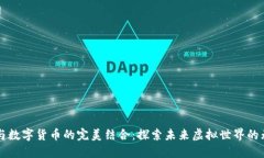 VR游戏与数字货币的完美结