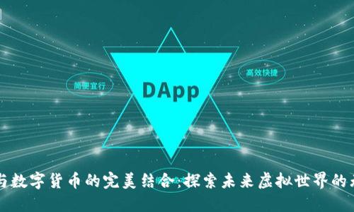 VR游戏与数字货币的完美结合：探索未来虚拟世界的无限可能