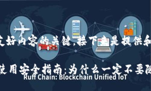 是撰写友好内容的关键，接下来是提供和关键词。

IM钱包使用安全指南：为什么一定不要随便扫码