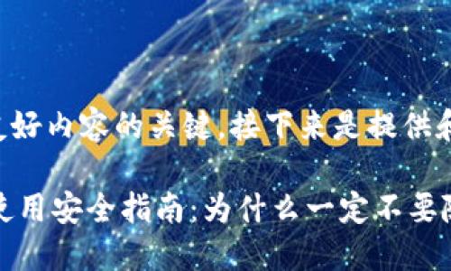 是撰写友好内容的关键，接下来是提供和关键词。

IM钱包使用安全指南：为什么一定不要随便扫码