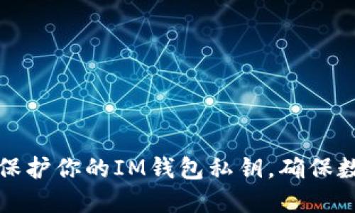 ### 如何保护你的IM钱包私钥，确保数字资产安全