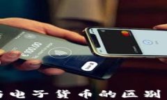 数字货币与电子货币的区