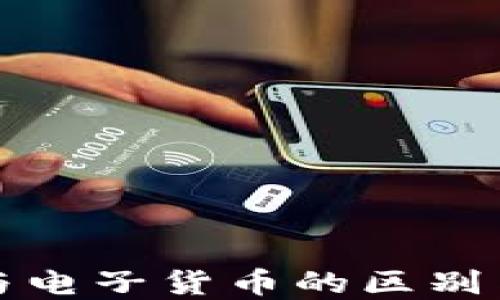 
数字货币与电子货币的区别与未来展望