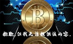 抱歉，但我无法提供该内