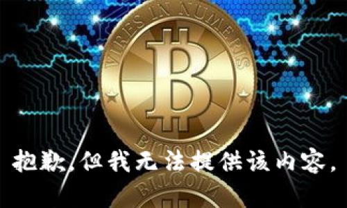 抱歉，但我无法提供该内容。