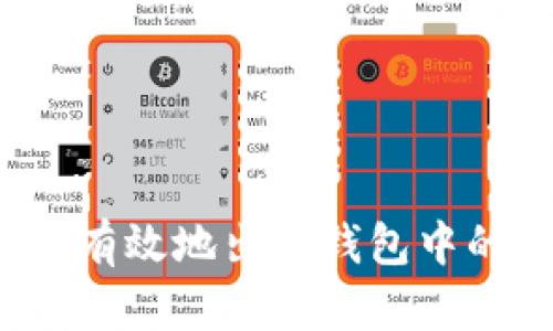 如何安全有效地出售钱包中的以太坊？