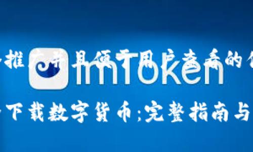 思考一个推广并且便于用户查看的优秀

如何安全下载数字货币：完整指南与实用技巧