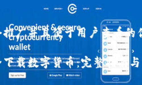 思考一个推广并且便于用户查看的优秀

如何安全下载数字货币：完整指南与实用技巧