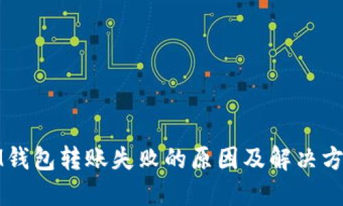 IM钱包转账失败的原因及解决方案
