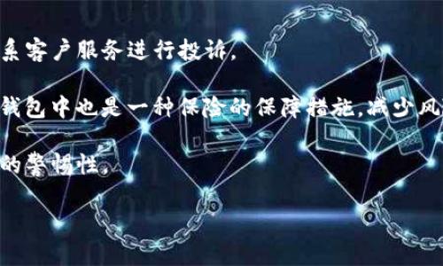   如何处理丢失手机后的imToken钱包安全问题 / 
 guanjianci imToken钱包, 丢失手机, 数字资产安全, 钱包恢复 /guanjianci 

在这个数字化时代，越来越多的人开始使用数字资产进行投资和交易。作为一种流行的数字资产钱包，imToken钱包为用户提供了安全、便捷的服务。然而，当手机丢失时，不少用户会感到焦虑和不安，因为这不仅意味着失去了访问手机中其他应用的权限，更严重的是可能影响到存放在imToken钱包中的数字资产安全。本文将详细介绍如何处理丢失手机后的imToken钱包安全问题，并解答用户在此情境下的可能相关问题。

丢失手机后应当采取的初步措施
一旦发现手机丢失，首先要保持冷静，尽量记住丢失手机的最后位置。考虑到手机里面有可能存储了很多重要信息，首要措施是上锁手机，避免他人在你的手机上访问个人信息。你可以通过其他设备登录imToken官方网站，查看是否有为钱包设置相关的安全措施，如两步验证。

如果你的手机支持查找功能，比如苹果的“查找我的iPhone”或者安卓的“查找我的设备”，可以立即使用这些功能进行定位。如果定位成功并且能够安全取回手机，最好立即恢复对impToken钱包的访问。在恢复前，确保手机未被恶意软件感染，保护资产的安全。

如何保护imToken钱包的安全
保护imToken钱包的安全性是每个用户的责任。丢失手机时，首先确保设置了强密码和两步验证这类保护措施。如果未设置这类措施，建议尽快在新的手机上重新安装imToken，使用助记词或私钥恢复钱包。

在安装时，请确保新的环境安全，避免使用不安全的网络或设备。同时检查钱包内的资产状态，定期备份助记词，并妥善保管，避免他人获取。

助记词和私钥的重要性
助记词和私钥是数字资产保护中最重要的两个元素。如果丢失手机后需要恢复imToken钱包，助记词和私钥是你唯一可以恢复钱包和资产的途径。应当注意，及时备份助记词至安全的地方，例如纸质记录妥善存放，或者使用安全性较高的密码管理工具进行存储。

与此同时，若有他人获得你的助记词或私钥，则会对你的资产构成直接威胁。因此，在丢失手机后，建议及时更改钱包的相关设置，如授权设备、密码等，以确保安全。

与imToken官方联系的必要性
如果在操作过程中遇到困难或无法解决的问题，及时联系imToken的客户服务是必要的。官方通常会提供有效的技术支持以帮助用户解决可能面临的安全问题。

在联系时，保留好所有相关信息，例如钱包地址、交易记录、软件下载来源等，以便能更快速地帮助官方确认你的身份和账户状态。

丢失手机后如何避免未来风险
为了避免在未来再次面临丢失手机后影响钱包安全的情况，可以采取一些预防措施。首先，强烈建议用户定期更换钱包的密码，确保使用较强且有防护性密码。同时，设置与手机无关的验证方式，以提供额外的安全防护。

其次，考虑使用冷钱包或者硬件钱包进行长期储存，这些钱包不连接网络，安全性远高于传统手机钱包。因此，即使手机遗失，资产也不会受到直接影响。

问题一：如何找回丢失的手机？
找回丢失的手机是一件复杂而又紧急的事情。现代手机通常配备有定位功能，比如苹果的“查找我的iPhone”或安卓的“查找我的设备”。用户可以通过这些功能追踪手机的最后位置，看看是否能够找回。

如果定位的地方在一个安全的区域，可以选择报警或联系朋友协助找回。在找回途中，务必注意自身的安全，避免因追查失误而引发其他不必要的冲突。

即使定位功能没有成功，也可以通过运营商进行电话黑名单的请求，确保手机被标记为失窃手机，防止他人盗用。此外，提前准备的备份和数据转移也能帮助你在下次购买新手机后快速恢复以前的数据。

问题二：如何安全地恢复imToken钱包？
恢复imToken钱包的过程取决于你手中是否可以获取助记词和私钥。如果没有这两个信息，无论你使用什么手段，都将不可避免地失去资产。

如果有助记词，首先在新的设备上下载imToken，并进入“导入钱包”或“恢复钱包”的选项，输入助记词完成恢复。检查资产是否完整，确保转移的过程在安全的网络环境中进行。

在恢复钱包之前，首先确认新的环境是安全的，避免用来恢复钱包的设备遭到恶意篡改或攻击。这些步骤在恢复过程中至关重要，确保用户的资产安全更是重中之重。

问题三：如何防止助记词和私钥被盗？
防止助记词和私钥被盗是每个数字资产用户都必须重视的问题。首先，确保将助记词和私钥记录在安全的地方，不与任何人分享，尤其是在社交媒体或不安全的邮箱中。

采用离线存储也是保护助记词的非常有效的方式，用户可以将其写在纸张上并安全地存放在家中或银行保险箱中。此外，使用加密软件对助记词进行加密，以防止被黑客攻击也是明智的选择。

同时，定期更新钱包安全设置，使用更强的密码以及开启两步验证等也是防止他人盗取的重要手段。保持对潜在网络诈骗或钓鱼攻击的敏感，提高警惕，不轻信陌生链接，这有助于保护你的资产安全。

问题四：丢失后如何确认钱包资产安全？
丢失手机后确认钱包资产的安全是用户的首要关怀。确认资产安全的第一步是使用其它设备登录imToken，检查钱包内的资产状态，查看是否有未授权的交易发生。如果发现异常交易，及时联系客户服务进行投诉。

同时，如果你曾设置过不同的授权设备，也要检查这些设备是否还在你控制之中。如果不在，需要立即撤乌相关权限，确保未授权的设备无法访问你的钱包。此外，定期进行资产转移到安全的冷钱包中也是一种保险的保障措施，减少风险。

在此情况下，通过官方渠道获取最新的安全信息和建议，可以帮助用户更快掌握当下情况并解决相关问题。通过定期关注imToken的安全公告，掌握最新的安全动态，也有助于提高对类似风险的警惕性。

以上是关于丢失手机后如何应对imToken钱包安全问题的详细解析。在数字资产的管理中，用户有必要加强对钱包安全的重视，采取必要的安全措施以保护资产。