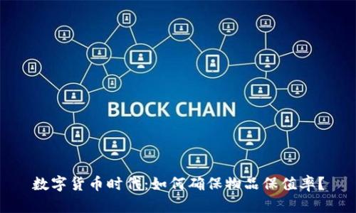 数字货币时代：如何确保物品保值率？