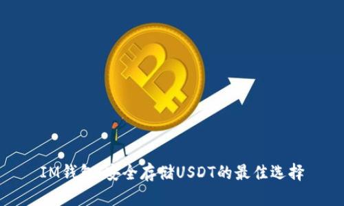 IM钱包：安全存储USDT的最佳选择
