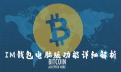 IM钱包电脑版功能详细解析