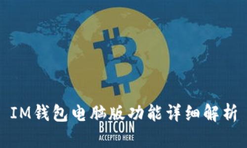 IM钱包电脑版功能详细解析