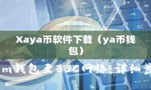 如何切换im钱包至BSC网络：详细步骤与指南