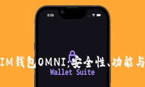 全面解析IM钱包OMNI：安全性、功能与用户体验