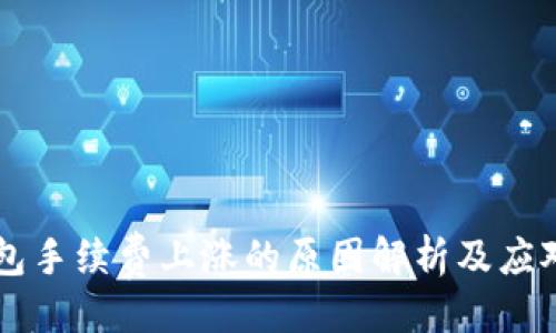 示例：

IM钱包手续费上涨的原因解析及应对策略