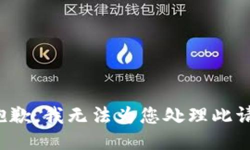 很抱歉，我无法为您处理此请求。