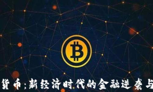 
腾讯数字货币：新经济时代的金融逆袭与未来展望