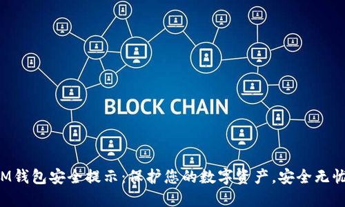 IM钱包安全提示：保护您的数字资产，安全无忧！
