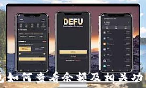   
IM钱包如何查看余额及相关功能详解