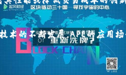 
  APE数字货币的价值：未来投资新机遇/ 

关键词
 guanjianci APE数字货币, 数字资产投资, 区块链技术, 加密货币市场/guanjianci 

APE数字货币的简介
APE数字货币是一种基于区块链技术的加密货币，近年来在全球范围内得到了越来越多投资者的关注。它不仅为人们提供了投资机会，同时也带来了新的金融服务和产品。APE的设计初衷是为了克服传统货币的一些局限性，提供更快捷、更安全的交易体验。接下来，我们将进一步探讨APE数字货币的价值以及为什么它被认为是一种有前途的投资选择。

APE数字货币的技术背景
APE数字货币基于先进的区块链技术，这种去中心化的账本系统允许用户在没有中介的情况下进行交易。这种技术的核心优势在于它的透明性和安全性，使得交易记录可以被验证且不可篡改。此外，APE还使用了先进的加密算法，保障用户的资产安全。随着区块链技术的不断发展，APE的潜力也随之增大，有望在未来成为值得投资的数字货币。

APE数字货币的市场表现
近年来，APE数字货币在加密货币市场中的表现相对稳定。多数时候，它的价格与市场整体趋势紧密相关。尽管加密货币市场波动较大，APE的持有者仍然看好其未来发展。一方面，APE的稀缺性使其在未来潜在的供需关系中具有优势；另一方面，制度框架和应用案例的不断完善，也为APE的增长提供了支撑。

APE数字货币的价值因素
APE数字货币的价值受多种因素影响，其中包括技术创新、市场需求、用户基础等。首先，APE的技术亮点吸引了大量开发者和创业者，这将直接影响其长期价值。其次，随着越来越多的商家和平台接受APE作为支付手段，市场需求持续增长，进一步提升了其价值。此外，APE的用户群体日益壮大，也意味着未来价格上涨的潜力。

投资APE数字货币的优势
选择投资APE数字货币的优势主要体现在几个方面。首先，随着全球数字经济的快速发展，数字货币的需求将持续上升。APE作为其中的重要一员，将受益于这一趋势。其次，APE项目团队经验丰富，风险管理得当，为投资者提供了良好的投资保障。最后，APE有良好的社区支持，能够不断吸引新用户，提升其市场流动性。

关于APE数字货币的四个常见问题

问题1：APE数字货币是否比其他数字货币更具投资价值？
讨论APE数字货币与其他加密货币的相对价值，我们需要考虑多个因素。首先，APE的技术基础设施是否优于竞争对手，如Ethereum、Bitcoin等主流数字货币？其次，APE的市场接受度如何，其交易是否广泛存在于各大平台上？再者，APE的团队背景和社区活跃度如何？这些都直接影响了APE作为投资工具的吸引力。最近的市场研究表明，虽然APE相较其他主流数字货币存在一定的波动性，但其独特的功能和潜在的应用场景使其在众多竞争者中脱颖而出。而且，如果APE能持续跟进市场趋势并解决现存问题，其价值大概率会有显著提升。因此，投资者应综合考虑这些因素，来判断APE是否是一个值得投资的选择。

问题2：如何安全地投资APE数字货币？
投资APE数字货币的过程中，安全是至关重要的。投资者需要采取多重措施来确保自己的资产安全。首先，选择一个可信赖的交易所进行交易至关重要。投资者应使用知名度高且用户评价良好的平台进行买卖。其次，使用硬件钱包存储APE数字货币。这种方式能够极大降低被黑客攻击的风险。此外，设置复杂的密码和启用双因素认证，也是增强账户安全的重要措施。最后，定期进行安全审核，以确保自身数字资产的安全性。

问题3：有哪些因素可能会对APE数字货币的未来价格产生影响？
APE数字货币的未来价格会受多种因素影响，其中包含市场行情、政策监管、技术创新等。市场行情方面，整体数字货币市场的表现将直接影响APE的价格走势。政策监管方面，各国对数字货币的态度及法律规定可能会影响APE的合法性及流通性。技术创新则是APE持续竞争力的核心，任何提高其性能或降低交易成本的创新都可能显著提升其市场吸引力和投资价值。综上所述，投资者在考虑APE时，需密切关注市场动态与行业政策，适时调整投资策略。

问题4：APE数字货币未来的应用场景有哪些？
APE数字货币的应用场景较为广泛。首先，作为支付手段，APE可以用于线上和线下消费，逐渐形成自己的生态圈。其次，APE可用于智能合约的执行，通过区块链的去中心化特性，确保合约执行的透明性和高效性。此外，APE还有可能在金融服务、供应链管理、身份认证等领域发挥重要作用。随着技术的不断发展，APE的应用场景将更加丰富，这为未来价值的增长提供了良好前景。

总结
APE数字货币凭借其独特的技术优势、良好的市场表现和广泛的应用前景，展现出强大的投资潜力。尽管投资数字货币存在一定风险，但通过合理的投资策略和安全措施，APE数字货币仍可视为一个值得关注的投资机会。希望通过以上的分享，能为所有关注APE数字货币的投资者提供帮助。