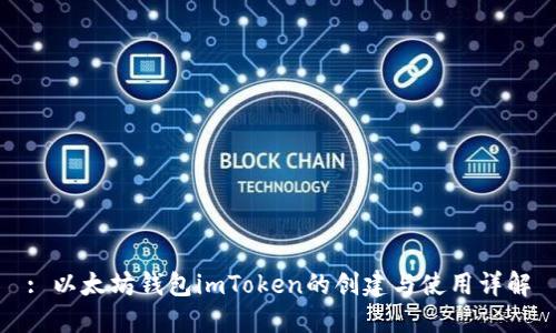 : 以太坊钱包imToken的创建与使用详解