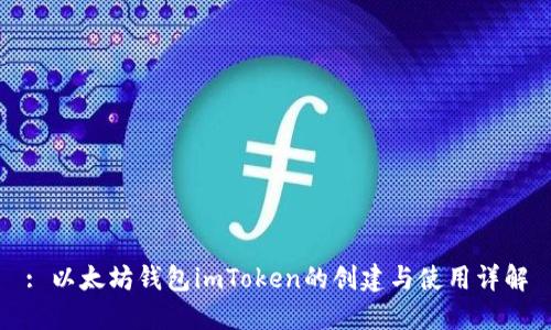 : 以太坊钱包imToken的创建与使用详解
