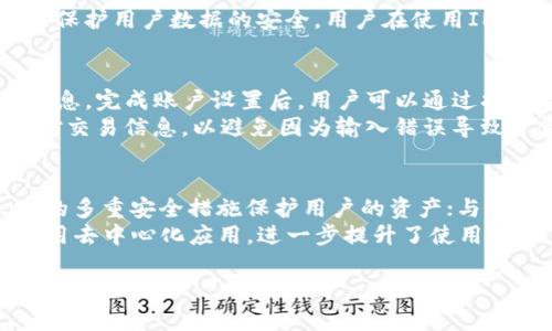 IM Token是一款相对知名的数字货币钱包，主要用于存储和管理以太坊及其基于的各种代币。以下是IM Token的一些主要特点与功能：

### IM Token是什么？

IM Token是一款移动端数字资产管理工具，支持以太坊及ERC20、ERC721等标准的代币。它以用户友好的界面和安全性著称，致力于为用户提供便利的加密货币管理体验。IM Token的设计旨在利用区块链技术的去中心化和安全性，使用户能够安全地存储、发送、接收和管理他们的数字资产。

### IM Token的特点

1. **安全性**：IM Token采用多重安全措施，包括私钥本地存储、助记词备份和指纹识别等，确保用户的私钥不被泄露。

2. **用户体验**：IM Token的用户界面，使用户能够轻松上手。无论是新手还是有经验的用户，都可以快速找到所需的功能。

3. **多种资产支持**：除了以太坊，IM Token还支持其他多种数字资产，方便用户进行多种代币的管理。

4. **去中心化**：作为一个去中心化的钱包，IM Token让用户对自己的私钥和资产拥有完全的控制权，不仅减小了被黑客攻击的风险，还增强了用户体验。

### IM Token的功能

1. **资产管理**：IM Token支持多种数字资产的管理，用户可以方便地查看自己的资产状况及价值。

2. **交易功能**：用户可以在IM Token内直接进行数字资产的转账和交易，省去了切换到交易所的麻烦。

3. **DApp浏览器**：IM Token内置DApp浏览器，用户可以直接在钱包内访问和使用去中心化应用。

4. **跨链交易**：IM Token还提供跨链交易的功能，使得用户可以在不同的区块链资产之间进行互动。

### 可能相关的问题

#### 1. IM Token支持哪些数字货币？
IM Token支持的数字货币种类繁多，主要包括以太坊（ETH）及其ERC20标准的代币。ERC20代币是一种以太坊网络的代币标准，几乎所有以太坊上的项目都使用此标准。此外，IM Token还支持一些ERC721代币，主要用于数字收藏品和游戏资产。此外，IM Token在不断更新其支持的币种，以满足用户日益增长的需求。
用户可以在IM Token中轻松地添加新资产，查看其价格变动。这种便捷的资产管理功能使得IM Token成为许多投资者不可或缺的工具。IM Token还实施了一个用户反馈机制，用户可以建议想要支持的币种，增强了社区的参与感和互动性。

#### 2. IM Token的安全性如何？
IM Token在安全性方面付出了大量的努力。首先，用户的私钥是本地存储的，意味着它不在服务器上保存，降低了被黑客攻击的风险。此外，IM Token采用了助记词备份功能，用户可以通过助记词恢复钱包，这样即使手机丢失，用户也能找回自己的数字资产。其次，IM Token还支持指纹识别和面部识别，使得用户在访问钱包时能够更方便地验证身份。
在应用的设计过程中，IM Token团队还非常重视代码审计和漏洞检测，以确保应用的安全性。他们定期发布更新，修复已知的漏洞，并采用最新的加密技术来保护用户数据的安全。用户在使用IM Token时也应选择强密码，并启用两步验证等附加安全措施。

#### 3. 如何使用IM Token进行交易？
使用IM Token进行交易相对简单。用户首先需要下载IM Token应用并创建一个账户。创建账户时，系统会生成一个私钥和助记词，用户需要妥善保管这些信息。完成账户设置后，用户可以通过扫描二维码或输入对方的钱包地址来发送或接收数字资产。交易完成后，IM Token会立即更新资产记录，并发送交易确认通知。
此外，IM Token还提供了交易历史记录查看功能，用户可以随时查看自己的交易情况，包括交易时间、金额和状态等。用户在进行大额交易之前，建议再次核对交易信息，以避免因为输入错误导致资金丢失。

#### 4. IM Token与其他数字钱包相比有什么优势？
IM Token与其他数字钱包相比，具备几个独特的优势。首先是用户体验。IM Token的用户界面直观，功能布局合理，方便用户使用。其次是安全性，IM Token的多重安全措施保护用户的资产；与许多其他钱包相比，IM Token在安全性方面表现优异。
同时，IM Token不断更新，增加对新加密货币的支持，确保用户能够通过一个平台管理多种资产。此外，IM Token的DApp浏览器让用户能够在同一应用中使用去中心化应用，进一步提升了使用体验。这些优势使得IM Token成为许多投资者和数字资产爱好者的首选。

以上就是关于IM Token的详细介绍，涵盖了其基本特性、安全性、使用方法及其优势等方面的信息，希望对您有所帮助。