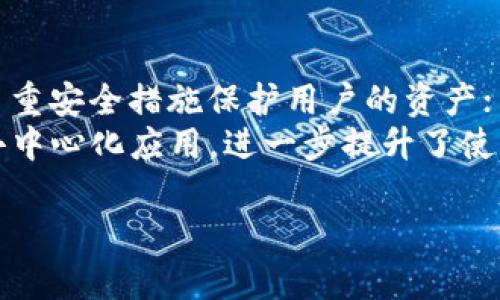 IM Token是一款相对知名的数字货币钱包，主要用于存储和管理以太坊及其基于的各种代币。以下是IM Token的一些主要特点与功能：

### IM Token是什么？

IM Token是一款移动端数字资产管理工具，支持以太坊及ERC20、ERC721等标准的代币。它以用户友好的界面和安全性著称，致力于为用户提供便利的加密货币管理体验。IM Token的设计旨在利用区块链技术的去中心化和安全性，使用户能够安全地存储、发送、接收和管理他们的数字资产。

### IM Token的特点

1. **安全性**：IM Token采用多重安全措施，包括私钥本地存储、助记词备份和指纹识别等，确保用户的私钥不被泄露。

2. **用户体验**：IM Token的用户界面，使用户能够轻松上手。无论是新手还是有经验的用户，都可以快速找到所需的功能。

3. **多种资产支持**：除了以太坊，IM Token还支持其他多种数字资产，方便用户进行多种代币的管理。

4. **去中心化**：作为一个去中心化的钱包，IM Token让用户对自己的私钥和资产拥有完全的控制权，不仅减小了被黑客攻击的风险，还增强了用户体验。

### IM Token的功能

1. **资产管理**：IM Token支持多种数字资产的管理，用户可以方便地查看自己的资产状况及价值。

2. **交易功能**：用户可以在IM Token内直接进行数字资产的转账和交易，省去了切换到交易所的麻烦。

3. **DApp浏览器**：IM Token内置DApp浏览器，用户可以直接在钱包内访问和使用去中心化应用。

4. **跨链交易**：IM Token还提供跨链交易的功能，使得用户可以在不同的区块链资产之间进行互动。

### 可能相关的问题

#### 1. IM Token支持哪些数字货币？
IM Token支持的数字货币种类繁多，主要包括以太坊（ETH）及其ERC20标准的代币。ERC20代币是一种以太坊网络的代币标准，几乎所有以太坊上的项目都使用此标准。此外，IM Token还支持一些ERC721代币，主要用于数字收藏品和游戏资产。此外，IM Token在不断更新其支持的币种，以满足用户日益增长的需求。
用户可以在IM Token中轻松地添加新资产，查看其价格变动。这种便捷的资产管理功能使得IM Token成为许多投资者不可或缺的工具。IM Token还实施了一个用户反馈机制，用户可以建议想要支持的币种，增强了社区的参与感和互动性。

#### 2. IM Token的安全性如何？
IM Token在安全性方面付出了大量的努力。首先，用户的私钥是本地存储的，意味着它不在服务器上保存，降低了被黑客攻击的风险。此外，IM Token采用了助记词备份功能，用户可以通过助记词恢复钱包，这样即使手机丢失，用户也能找回自己的数字资产。其次，IM Token还支持指纹识别和面部识别，使得用户在访问钱包时能够更方便地验证身份。
在应用的设计过程中，IM Token团队还非常重视代码审计和漏洞检测，以确保应用的安全性。他们定期发布更新，修复已知的漏洞，并采用最新的加密技术来保护用户数据的安全。用户在使用IM Token时也应选择强密码，并启用两步验证等附加安全措施。

#### 3. 如何使用IM Token进行交易？
使用IM Token进行交易相对简单。用户首先需要下载IM Token应用并创建一个账户。创建账户时，系统会生成一个私钥和助记词，用户需要妥善保管这些信息。完成账户设置后，用户可以通过扫描二维码或输入对方的钱包地址来发送或接收数字资产。交易完成后，IM Token会立即更新资产记录，并发送交易确认通知。
此外，IM Token还提供了交易历史记录查看功能，用户可以随时查看自己的交易情况，包括交易时间、金额和状态等。用户在进行大额交易之前，建议再次核对交易信息，以避免因为输入错误导致资金丢失。

#### 4. IM Token与其他数字钱包相比有什么优势？
IM Token与其他数字钱包相比，具备几个独特的优势。首先是用户体验。IM Token的用户界面直观，功能布局合理，方便用户使用。其次是安全性，IM Token的多重安全措施保护用户的资产；与许多其他钱包相比，IM Token在安全性方面表现优异。
同时，IM Token不断更新，增加对新加密货币的支持，确保用户能够通过一个平台管理多种资产。此外，IM Token的DApp浏览器让用户能够在同一应用中使用去中心化应用，进一步提升了使用体验。这些优势使得IM Token成为许多投资者和数字资产爱好者的首选。

以上就是关于IM Token的详细介绍，涵盖了其基本特性、安全性、使用方法及其优势等方面的信息，希望对您有所帮助。