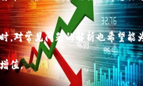 IM钱包中的数字货币兑换指南：轻松掌握IM钱包币兑换的每一步
IM钱包, 数字货币, 兑换指南, 加密货币/guanjianci

IM钱包中的数字货币兑换指南

随着数字货币的兴起，越来越多的人开始使用数字钱包，其中IM钱包因其用户友好的界面和安全性，成为了许多数字货币爱好者的首选。在IM钱包中，用户可以轻松管理和交易多种数字货币。然而，有不少用户对如何在IM钱包中进行币的兑换仍存在疑问。本篇文章将为您详细介绍IM钱包币兑换的步骤、常见问题及其解决方法，以助您顺利进行资产管理。

1. 什么是IM钱包？
IM钱包是一款为用户提供数字货币管理的应用程序，支持多种主流加密货币的存储、交易和兑换。其最大的特点是安全性高、操作简便，适合新手与有经验的用户。IM钱包中提供的实时行情和市场信息，帮助用户做出更好的投资决策。此外，IM钱包还支持多种语言，为全球用户提供便利。

2. 如何在IM钱包中进行币的兑换？
在IM钱包中进行币的兑换一般遵循以下几个步骤：

h4步骤一：打开IM钱包应用/h4
首先，您需要在您的设备上打开IM钱包应用，并登录到您的账户。如果您还没有账户，可以选择注册一个新账户，按照提示填写相关信息以完成注册。

h4步骤二：选择资产管理/h4
登录后，请在主界面上选择“资产”或“钱包”管理部分。在这里，您会看到您所有的数字货币资产，包括您持有的各种币种和数量。

h4步骤三：选择要兑换的币种/h4
在资产管理界面，找到您想要兑换的币种，点击该币种后，您将看到一个有关该币种的详细信息页面。在这里，选择“兑换”选项，进入兑换界面。

h4步骤四：输入兑换信息/h4
在兑换界面，您需要选择要兑换成的币种，并输入您想要兑换的数量。请注意，IM钱包通常会显示实时的兑换汇率，确保您了解当前市场的情况。在确认兑换信息无误后，点击“确认兑换”。

h4步骤五：确认交易/h4
根据IM钱包的设置，您可能需要输入交易密码或进行身份验证，此时请进行相应的操作。一旦确认，系统将处理您的兑换请求，并在短时间内完成交易。

3. IM钱包的兑换手续费
在进行币的兑换时，IM钱包通常会收取一定比例的手续费。这些手续费会因币种、交易方式以及市场情况而有所不同。为了最大限度地减少费用，用户可以在兑换前仔细查看各币种的手续费率，以选择最经济的兑换方案。

4. IM钱包兑换常见问题解答
在IM钱包进行币兑换时，用户可能会遇到一些问题。以下是四个最常见的问题及其详细解答：

h4问题一：IM钱包为何无法进行兑换？/h4
如果在IM钱包中无法进行兑换，可能有几种原因：
ul
  listrong余额不足：/strong首先，您需要确保您的钱包中有足够的余额进行兑换。如果您的余额不足以覆盖想要兑换的额度，系统将会拒绝交易。/li
  listrong网络问题：/strong各种网络问题可能导致您无法成功进行兑换。请确保您的设备已连接到稳定的网络，并尝试重新打开应用。/li
  listrong系统维护：/strong有时候，IM钱包会进行系统维护或更新。在这种情况下，兑换功能可能暂时不可用。您可以访问IM钱包的官方渠道获取相关信息。/li
/ul

h4问题二：如何查找IM钱包中币的兑换汇率？/h4
IM钱包中的币种兑换汇率通常是实时更新的，用户可以通过以下方式查询汇率：
ul
  listrong资产管理界面：/strong登录IM钱包后，在资产管理界面选择您要兑换的币种，通常会显示与其他币种的实时汇率信息。/li
  listrong交易界面：/strong在您进行兑换操作时，IM钱包会自动显示当前汇率，并允许用户查看历史汇率趋势。/li
  listrong官方公告：/strongIM钱包会定期更新市场动态，用户可以查阅IM钱包的官方网站或社交媒体渠道获取最新的汇率信息。/li
/ul

h4问题三：IM钱包兑换后多久能到账？/h4
一般情况下，IM钱包的币兑换在同一平台内是即时到账的，但具体到账时间可能受以下因素影响：
ul
  listrong区块链确认时间：/strong多数数字货币交易是通过区块链技术进行的，因此确认交易所需的时间可能因网络拥堵而有所不同。/li
  listrong币种种类：/strong不同的币种在交易确认的速度上也有所区别。例如，比特币交易可能需要更多的确认时间，而一些新兴的币种则可能较快。/li
/ul

h4问题四：IM钱包是否支持法币兑换？/h4
IM钱包大多数情况下主要支持的是数字货币间的兑换，法币兑换则可能受限。用户需了解IM钱包是否提供法币入口。如果支持，兑换法币的步骤通常类似于数字货币的兑换，用户需要选择想要兑换的法币类型并输入数额。

结论
IM钱包作为一种安全高效的数字货币管理工具，使得用户在币兑换方面有了更为便捷的体验。通过上述步骤，用户可以轻松在IM钱包中完成数字货币的兑换。同时，对常见问题的解析也希望能为用户解决疑惑，提升他们的使用体验。在进行兑换操作时，请务必关注市场行情及手续费，以便做出明智的决策。

随着数字货币市场不断发展，IM钱包也会持续推出新的功能与服务，以满足用户日益增长的需求。希望每一位用户都能在IM钱包的帮助下，实现财务自由与财富增值。