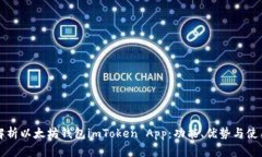 全面解析以太坊钱包imTo