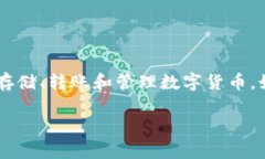 IM钱包是一个多功能的数字