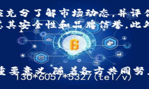 马老板的数字货币：探索未来金融的新机遇
数字货币, 马老板, 加密货币, 区块链技术/guanjianci

引言
在现代金融科技不断发展的背景下，数字货币逐渐走入大众视野，而众多创业者和企业家也纷纷探索这一新领域。马老板，即马云，作为中国著名的企业家，其对数字货币和区块链技术的关注引发了广泛的讨论和期盼。如今，随着技术的不断演进，马老板的数字货币或许会成为一种新的金融工具，帮助更多个人和企业参与到这一蓬勃发展的领域中。

数字货币的基础知识
数字货币是一种基于互联网的货币形式，其主要特征是不依赖于传统金融体系的中央银行，而是通过去中心化的技术实现交易和价值的转移。近年来，随着区块链技术的诞生和普及，数字货币的应用场景不断扩大，包括投融资、跨境支付等多个领域。
数字货币的种类繁多，比特币是其中最为知名的一个，它是基于区块链技术的首个去中心化数字货币。此外，还有以太坊、瑞波币等多种不同的数字货币，各具特色。
随着技术的不断发展，数字货币也开始出现了稳定币、央行数字货币等新形态，这些新兴的数字货币能够在一定程度上解决价格波动大等问题，使得数字货币在实际应用中更加便捷和安全。

马老板的数字货币构想
马老板作为阿里巴巴的创始人，对金融科技的发展拥有深刻的理解和独到的见解。他所倡导的数字货币，可能不仅局限于传统意义上的加密货币，更有可能与金融科技的各个方面相结合，为用户带来全新的金融体验。
马老板在多次公开场合中提到，未来的金融生态环境应该是开放的、包容的，数字货币的出现恰恰是实现这个目标的重要一步。在这个构想中，数字货币不仅仅是投资工具，更是促进经济发展的新动力，可以帮助更多中小企业获得融资，提升整个金融市场的流动性。

可能相关问题
1. 马老板的数字货币与传统货币有什么区别？
马老板的数字货币与传统货币有几大显著的区别。首先，在发行和管理方式上，传统货币是由中央银行控制并发行的，而数字货币通常采用去中心化的方式，依赖于区块链技术来进行交易和存储。这意味着，数字货币不受某一中央机构的管控，降低了汇款和交易费用。
其次，从使用场景上看，传统货币通常用于线下交易，而数字货币能够在线上进行快速交易，且跨境支付的速度和安全性更高。此外，数字货币智能合约功能的引入，使得交易自动化程度提高，降低了人为干预和出错的风险。
再者，数字货币的透明性和可追溯性是其显著优势。由于大多数数字货币交易记录都会被公开在区块链上，用户可以追踪到每笔交易的详细信息，增强了信任感。而传统金融体系中，信息往往处于封闭状态，难以实现透明。

2. 数字货币未来的发展趋势如何？
数字货币的未来发展趋势将不断受到科技进步、市场需求和政策法规的多重影响。首先，技术将是推动数字货币发展的重要驱动力。随着区块链技术的成熟，交易速度和安全性将大幅提升，更多行业将会采纳数字货币。
其次，数字货币的合规化进程将加速。各国监管机构正在积极探讨如何对数字货币进行监管，以防范金融风险，同时保护投资者的权益。未来，数字货币有望形成一定的监管标准，推动其合法合规的发展。
另外，应用场景的扩大也将推动数字货币的发展。除了投融资、支付等传统应用外，数字货币将在供应链金融、保险、游戏等多个领域展现其巨大潜力。如何高效地与现实经济相结合，将成为数字货币未来发展的关键。

3. 马老板的数字货币会如何影响中小企业的融资方式？
马老板的数字货币有望为中小企业提供新的融资途径，因为其具备的去中心化特性和更高的透明度使得融资流程更加简便。一方面，中小企业可以通过发行自己的代币进行众筹，通过平台直接与投资者沟通，降低了传统融资的门槛。
另一方面，数字货币的智能合约功能能够降低借贷成本。通过预设的合约条款，资金的流动可以实现自动化，大大提高了融资效率。同时，在评级和风险控制方面，利用区块链的透明性，可以形成新的信用评估机制。
此外，马老板的数字货币也可能会联动其他金融服务，为中小企业提供综合解决方案。例如，结合区块链的供应链金融，可以帮助更多企业获得订单融资、应收账款融资等，进一步融资结构。

4. 如何看待数字货币的安全性和风险？
关于数字货币的安全性和风险问题，广泛讨论主要集中在价格波动、黑客攻击、法律法规风险等方面。一方面，数字货币的价格波动性较大，投资者在投入资金前应充分了解市场动态，并评估个人的风险承受能力。此外，由于缺乏监管，虚假项目和欺诈行为屡见不鲜，投资者应保持警惕。
另一方面，黑客攻击也是数字货币面临的一个安全隐患。历史上多次发生加密交易所被黑事件，导致大量用户资产损失。因此，用户在选择交易平台时，应优先考虑其安全性和品牌信誉。此外，个人在存储数字货币时，也应尽量使用冷存储等安全措施来降低风险。
总的来说，虽然数字货币存在一定的风险，但随着科技的进步、合规化进程的加速，这些风险也将逐步降低，未来数字货币有望为人们带来更多便利和机遇。

结论
综上所述，马老板的数字货币不仅是金融科技发展的产物，也将为未来的经济模式带来新的思考。它在促进金融普惠、简化交易流程和提升融资效率等方面具有重要意义。随着各方共同努力，数字货币的明天将更加辉煌。