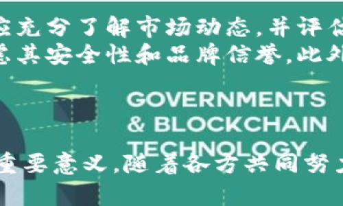 马老板的数字货币：探索未来金融的新机遇
数字货币, 马老板, 加密货币, 区块链技术/guanjianci

引言
在现代金融科技不断发展的背景下，数字货币逐渐走入大众视野，而众多创业者和企业家也纷纷探索这一新领域。马老板，即马云，作为中国著名的企业家，其对数字货币和区块链技术的关注引发了广泛的讨论和期盼。如今，随着技术的不断演进，马老板的数字货币或许会成为一种新的金融工具，帮助更多个人和企业参与到这一蓬勃发展的领域中。

数字货币的基础知识
数字货币是一种基于互联网的货币形式，其主要特征是不依赖于传统金融体系的中央银行，而是通过去中心化的技术实现交易和价值的转移。近年来，随着区块链技术的诞生和普及，数字货币的应用场景不断扩大，包括投融资、跨境支付等多个领域。
数字货币的种类繁多，比特币是其中最为知名的一个，它是基于区块链技术的首个去中心化数字货币。此外，还有以太坊、瑞波币等多种不同的数字货币，各具特色。
随着技术的不断发展，数字货币也开始出现了稳定币、央行数字货币等新形态，这些新兴的数字货币能够在一定程度上解决价格波动大等问题，使得数字货币在实际应用中更加便捷和安全。

马老板的数字货币构想
马老板作为阿里巴巴的创始人，对金融科技的发展拥有深刻的理解和独到的见解。他所倡导的数字货币，可能不仅局限于传统意义上的加密货币，更有可能与金融科技的各个方面相结合，为用户带来全新的金融体验。
马老板在多次公开场合中提到，未来的金融生态环境应该是开放的、包容的，数字货币的出现恰恰是实现这个目标的重要一步。在这个构想中，数字货币不仅仅是投资工具，更是促进经济发展的新动力，可以帮助更多中小企业获得融资，提升整个金融市场的流动性。

可能相关问题
1. 马老板的数字货币与传统货币有什么区别？
马老板的数字货币与传统货币有几大显著的区别。首先，在发行和管理方式上，传统货币是由中央银行控制并发行的，而数字货币通常采用去中心化的方式，依赖于区块链技术来进行交易和存储。这意味着，数字货币不受某一中央机构的管控，降低了汇款和交易费用。
其次，从使用场景上看，传统货币通常用于线下交易，而数字货币能够在线上进行快速交易，且跨境支付的速度和安全性更高。此外，数字货币智能合约功能的引入，使得交易自动化程度提高，降低了人为干预和出错的风险。
再者，数字货币的透明性和可追溯性是其显著优势。由于大多数数字货币交易记录都会被公开在区块链上，用户可以追踪到每笔交易的详细信息，增强了信任感。而传统金融体系中，信息往往处于封闭状态，难以实现透明。

2. 数字货币未来的发展趋势如何？
数字货币的未来发展趋势将不断受到科技进步、市场需求和政策法规的多重影响。首先，技术将是推动数字货币发展的重要驱动力。随着区块链技术的成熟，交易速度和安全性将大幅提升，更多行业将会采纳数字货币。
其次，数字货币的合规化进程将加速。各国监管机构正在积极探讨如何对数字货币进行监管，以防范金融风险，同时保护投资者的权益。未来，数字货币有望形成一定的监管标准，推动其合法合规的发展。
另外，应用场景的扩大也将推动数字货币的发展。除了投融资、支付等传统应用外，数字货币将在供应链金融、保险、游戏等多个领域展现其巨大潜力。如何高效地与现实经济相结合，将成为数字货币未来发展的关键。

3. 马老板的数字货币会如何影响中小企业的融资方式？
马老板的数字货币有望为中小企业提供新的融资途径，因为其具备的去中心化特性和更高的透明度使得融资流程更加简便。一方面，中小企业可以通过发行自己的代币进行众筹，通过平台直接与投资者沟通，降低了传统融资的门槛。
另一方面，数字货币的智能合约功能能够降低借贷成本。通过预设的合约条款，资金的流动可以实现自动化，大大提高了融资效率。同时，在评级和风险控制方面，利用区块链的透明性，可以形成新的信用评估机制。
此外，马老板的数字货币也可能会联动其他金融服务，为中小企业提供综合解决方案。例如，结合区块链的供应链金融，可以帮助更多企业获得订单融资、应收账款融资等，进一步融资结构。

4. 如何看待数字货币的安全性和风险？
关于数字货币的安全性和风险问题，广泛讨论主要集中在价格波动、黑客攻击、法律法规风险等方面。一方面，数字货币的价格波动性较大，投资者在投入资金前应充分了解市场动态，并评估个人的风险承受能力。此外，由于缺乏监管，虚假项目和欺诈行为屡见不鲜，投资者应保持警惕。
另一方面，黑客攻击也是数字货币面临的一个安全隐患。历史上多次发生加密交易所被黑事件，导致大量用户资产损失。因此，用户在选择交易平台时，应优先考虑其安全性和品牌信誉。此外，个人在存储数字货币时，也应尽量使用冷存储等安全措施来降低风险。
总的来说，虽然数字货币存在一定的风险，但随着科技的进步、合规化进程的加速，这些风险也将逐步降低，未来数字货币有望为人们带来更多便利和机遇。

结论
综上所述，马老板的数字货币不仅是金融科技发展的产物，也将为未来的经济模式带来新的思考。它在促进金融普惠、简化交易流程和提升融资效率等方面具有重要意义。随着各方共同努力，数字货币的明天将更加辉煌。