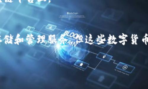 数字货币（Cryptocurrency）的运营平台通常是去中心化的区块链网络，而不仅仅属于某一家公司或平台。数字货币的概念最早由比特币引入，自那以来，许多其他数字货币相继出现。每种数字货币背后可能有不同的开发团队、组织或公司。

以下是一些广泛讨论的数字货币及其相关平台的简要介绍：

### 比特币（Bitcoin）
比特币是第一种也是最知名的数字货币，由中本聪（Satoshi Nakamoto）于2009年发布。比特币运行在一个去中心化的区块链技术上，没有任何单一实体控制其运营。虽然有许多交易所提供比特币的交易服务，如Coinbase、Binance和Kraken，但比特币本身并不属于这些公司。

### 以太坊（Ethereum）
以太坊是另一种广泛使用的数字货币和智能合约平台，由Vitalik Buterin在2015年推出。以太坊同样是去中心化的，不归任何公司所有。以太坊网络允许开发者构建去中心化应用（DApps）。虽然交易所如Binance和Coinbase也提供以太坊的交易，但它的运营和管理完全由以太坊社区和开发者决定。

### 莱特币（Litecoin）
莱特币由Charlie Lee于2011年创建，旨在解决比特币的一些局限，如交易加速和费用问题。莱特币同样属于去中心化的网络，没有任何中央管理机构。

### 其他数字货币
市场上还有许多其他数字货币（如Ripple、Cardano、Polkadot等），每种货币都有各自的开发团队和社区支持。它们都运行在各自的区块链平台上。

### 总结
数字货币并不属于任何特定的公司或平台，它们是在去中心化的区块链网络上运营的。虽然有许多交易所和平台提供数字货币交易、存储和管理服务，但这些数字货币的控制权和运营不属于这些中心化的实体。

如果你对某一特定数字货币的运营模式、平台或技术有详细的疑问，请提供更多信息，我很乐意帮助你。