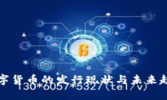 央行数字货币的发行现状