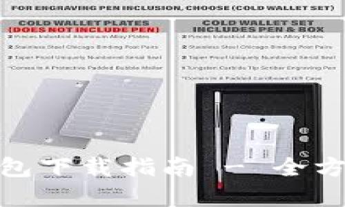 苹果版imtoken钱包下载指南 - 全方位解读与使用技巧