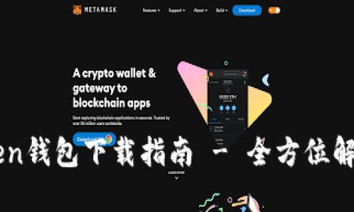 苹果版imtoken钱包下载指南 - 全方位解读与使用技巧