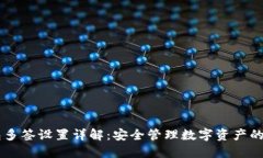 : IM钱包多签设置详解：安