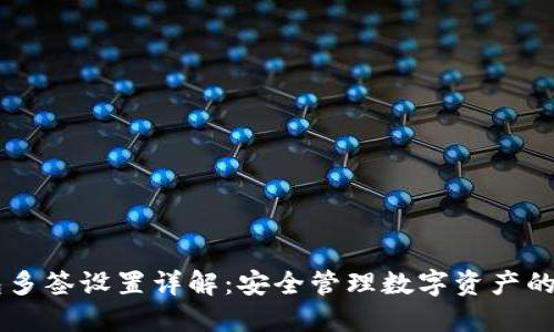 : IM钱包多签设置详解：安全管理数字资产的最佳实践