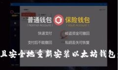 : 如何快速且安全地重新安