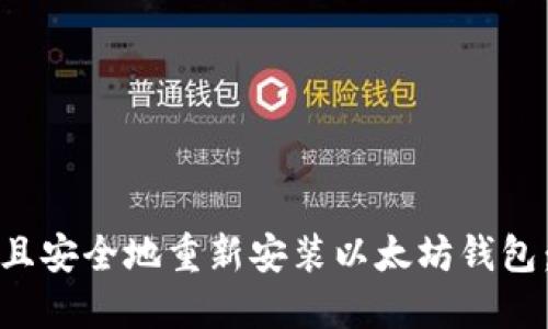 : 如何快速且安全地重新安装以太坊钱包：全方位指南