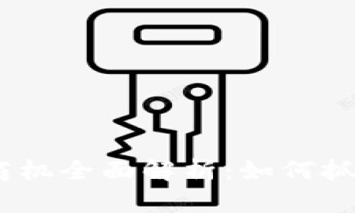 2023年数字货币商机全面解析：如何抓住未来的投资机会