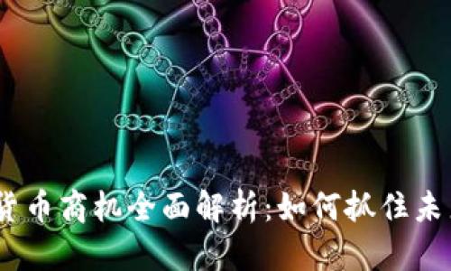 2023年数字货币商机全面解析：如何抓住未来的投资机会